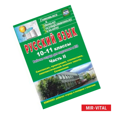 Фото Русский язык. 10-11 классы. Рабочая тетрадь для подготовки к ЕГЭ. Часть II. ФГОС