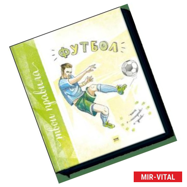 Фото Футбол. Книга о мастерстве и драйве