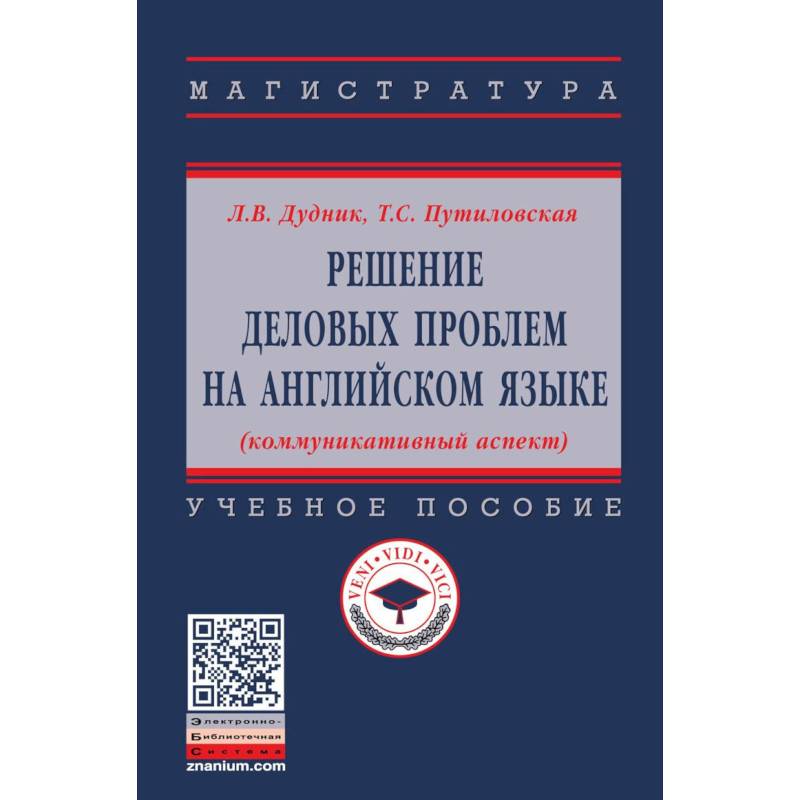 Фото Решение деловых проблем на английском языке. Учебное пособие