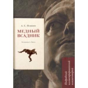 Фото Медный всадник. Подробный иллюстрированный комментарий. Учебное пособие