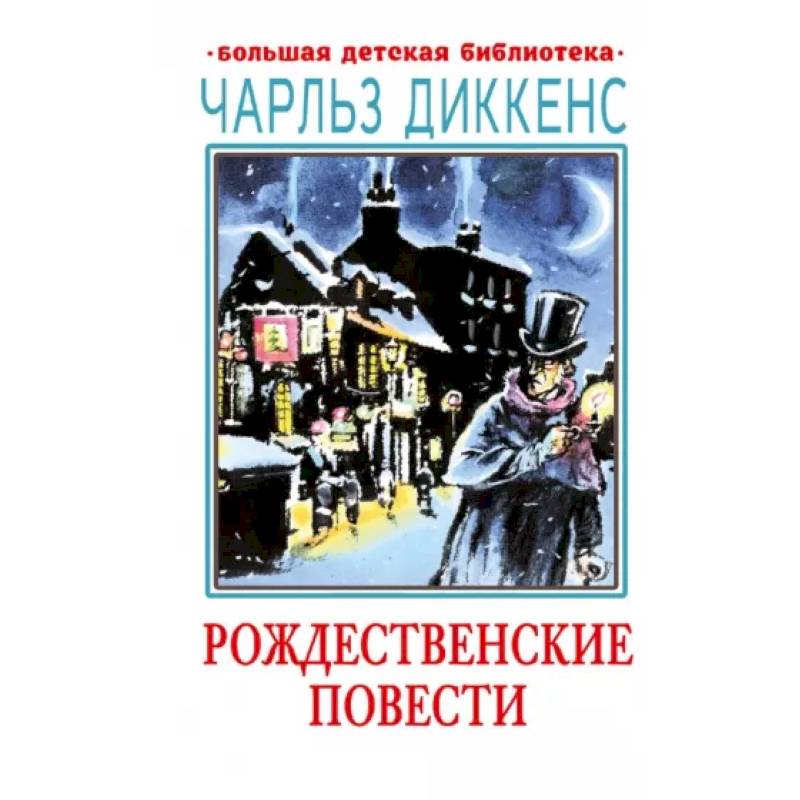Фото Рождественские повести