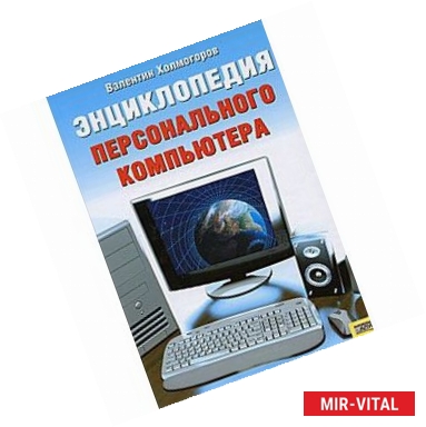 Фото Энциклопедия персонального компьютера. Для начинающих и опытных пользователей