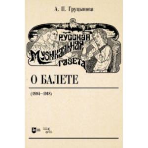 Фото Русская музыкальная газета о балете (1894–1918). Учебное пособие