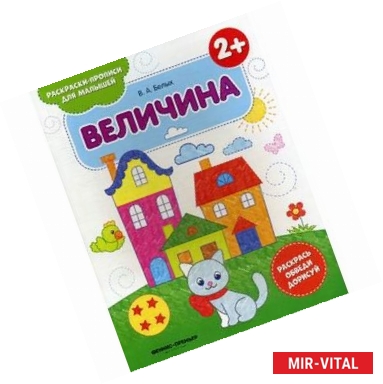 Фото Величина 2+. Книжка-раскраска