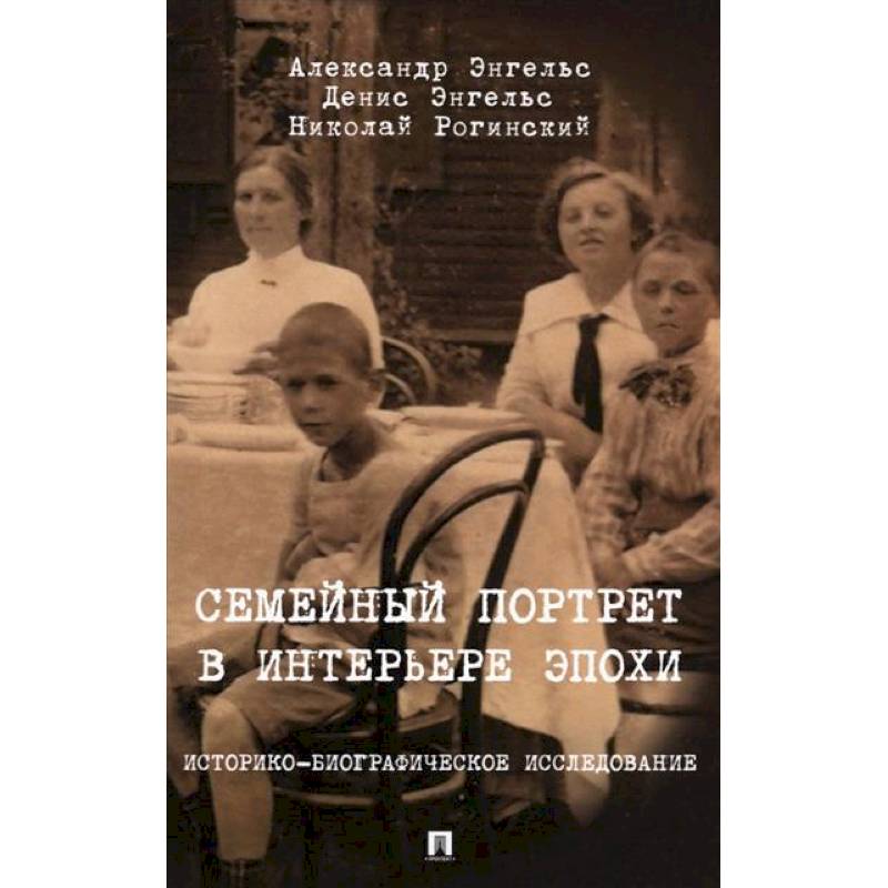 Фото Семейный портрет в интерьере эпохи. Историко-биографические исследование