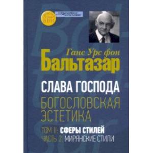 Фото Богословская эстетика. Том II. Сферы стилей. Часть 2. Мирянские стили