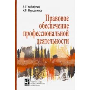 Фото Правовое обеспечение профессиональной деятельности. Учебник