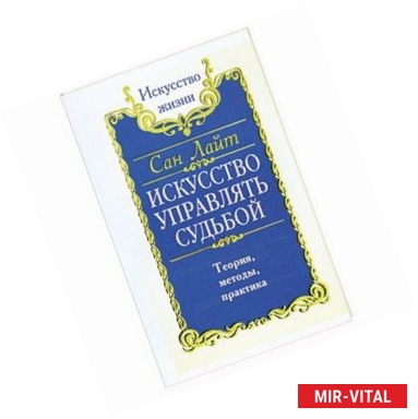 Фото Искусство управлять судьбой. Теория, методы, практика