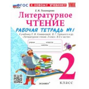 Фото Литературное чтение. 2 класс. Рабочая тетрадь 1. К учебнику Л. Ф. Климановой, В. Г. Горецкого и др.