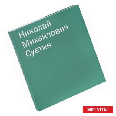 Фото Николай Михайлович Суетин. Каталог работ