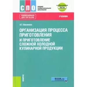 Фото Организация процесса приготовления и приготовление сложной холодной кулинарной продукции. Учебник