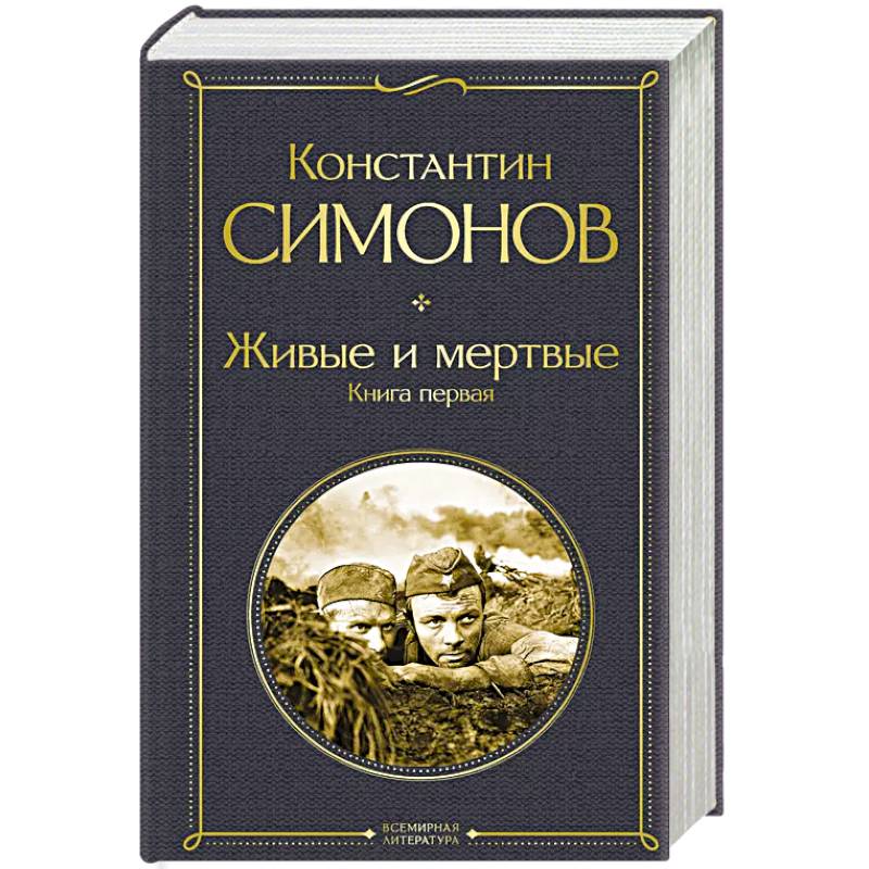Фото Живые и мертвые. Книга первая
