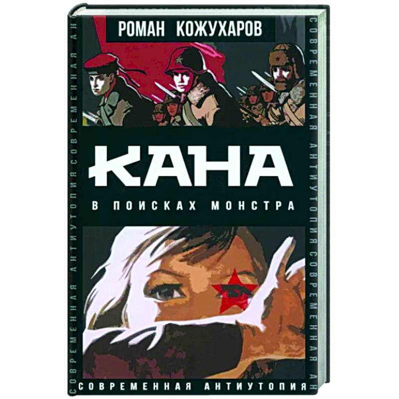 Фото Кана. В поисках монстра