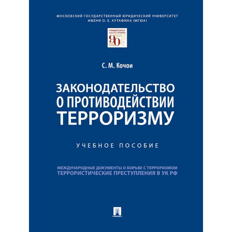 Фото Законодательство о противодействии терроризму