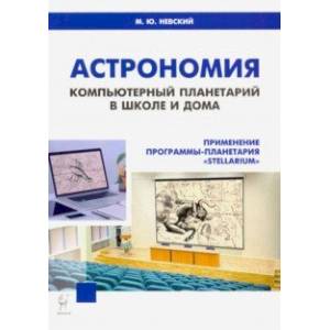 Фото Астрономия. Компьютерный планетарий в школе и дома. Применение программы-планетария 'Stellarium'