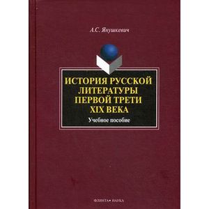 Фото История русской литературы первой трети XIX века: Учебное пособие.