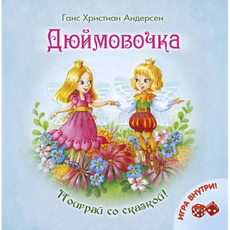 Фото Дюймовочка