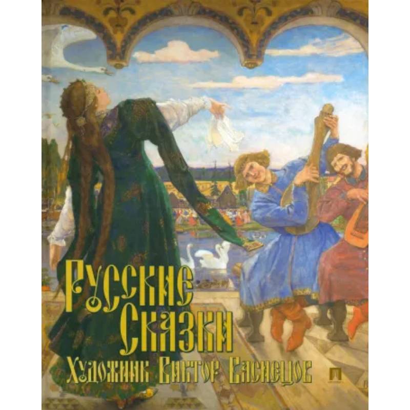 Фото Русские сказки. Художник Виктор Васнецов