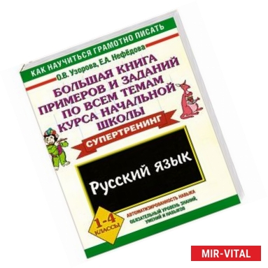 Фото Русский язык. 1-4 классы. Большая книга примеров и заданий по всем темам курса начальной школы