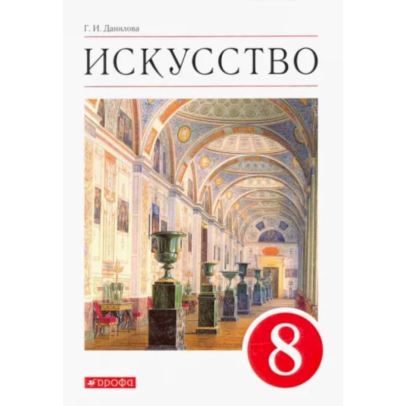 Фото Искусство. Виды искусства. 8 класс. Учебник. ФГОС