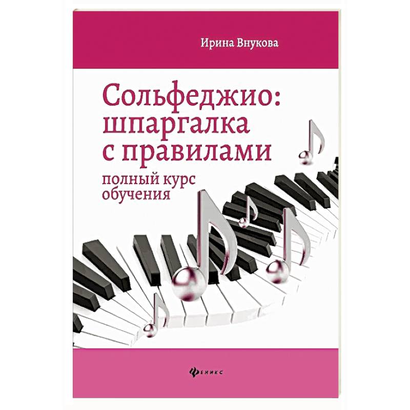 Фото Сольфеджио: шпаргалка с правилами: полный курс обучения