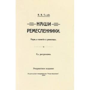 Фото Наши ремесленники. Первые понятий о ремеслах. С рисунками