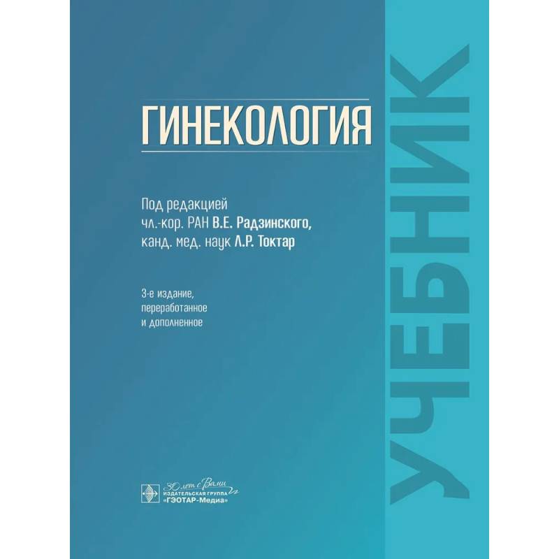 Фото Гинекология: Учебник