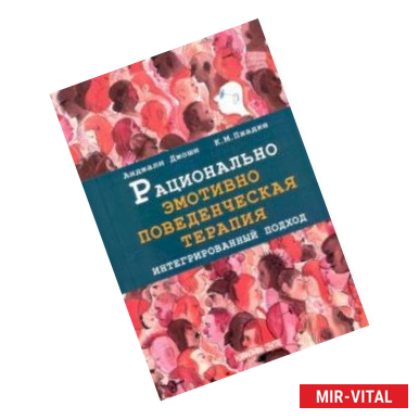 Фото Рационально эмотивно-поведенческая терапия. Интегрированный подход