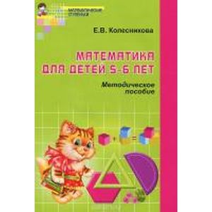 Фото Математика для детей 5—6 лет.