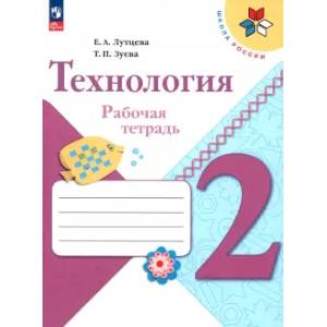 Фото Технология. 2 класс. Рабочая тетрадь. ФГОС