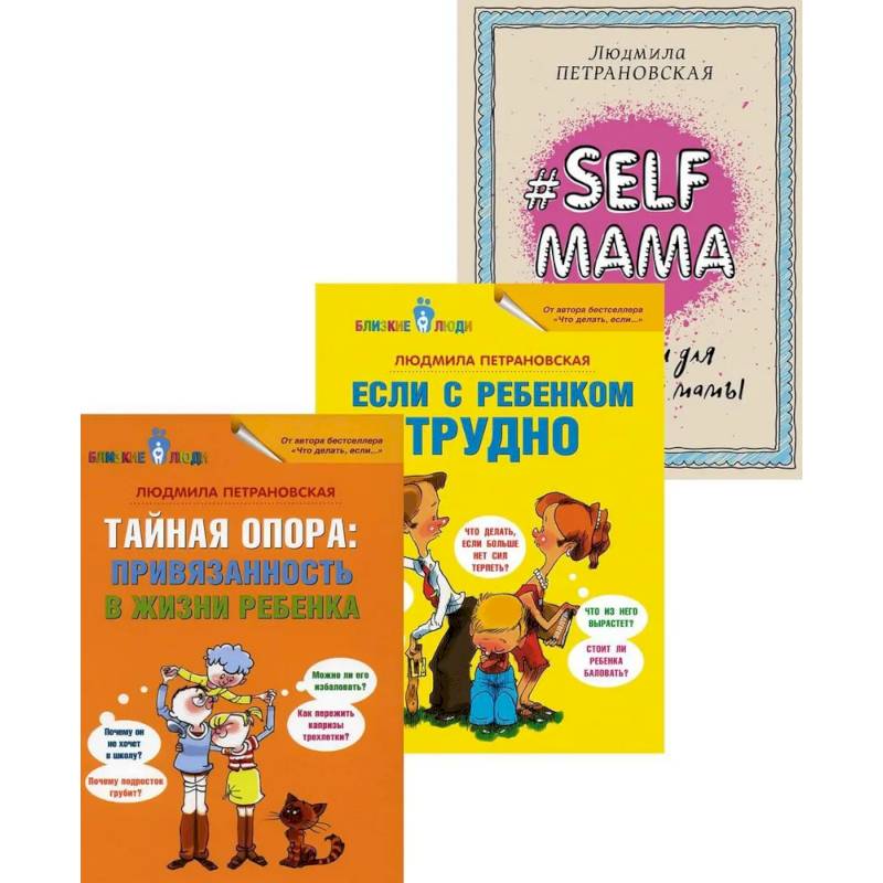 Фото Тайная опора + Если с ребенком трудно + Лайфхаки для мамы (комплект из 3-х книг)