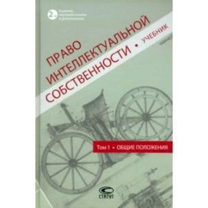 Фото Право интеллектуальной собственности. Учебник. Том 1. Общие положения