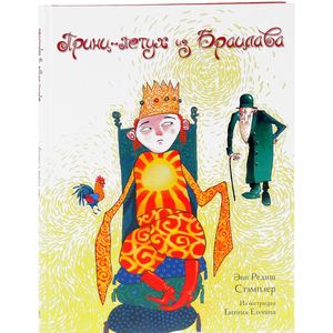 Фото Принц-Петух из Брацлава