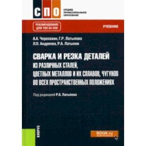 Фото Сварка и резка деталей из различных сталей, цветных металлов и их сплавов, чугунов