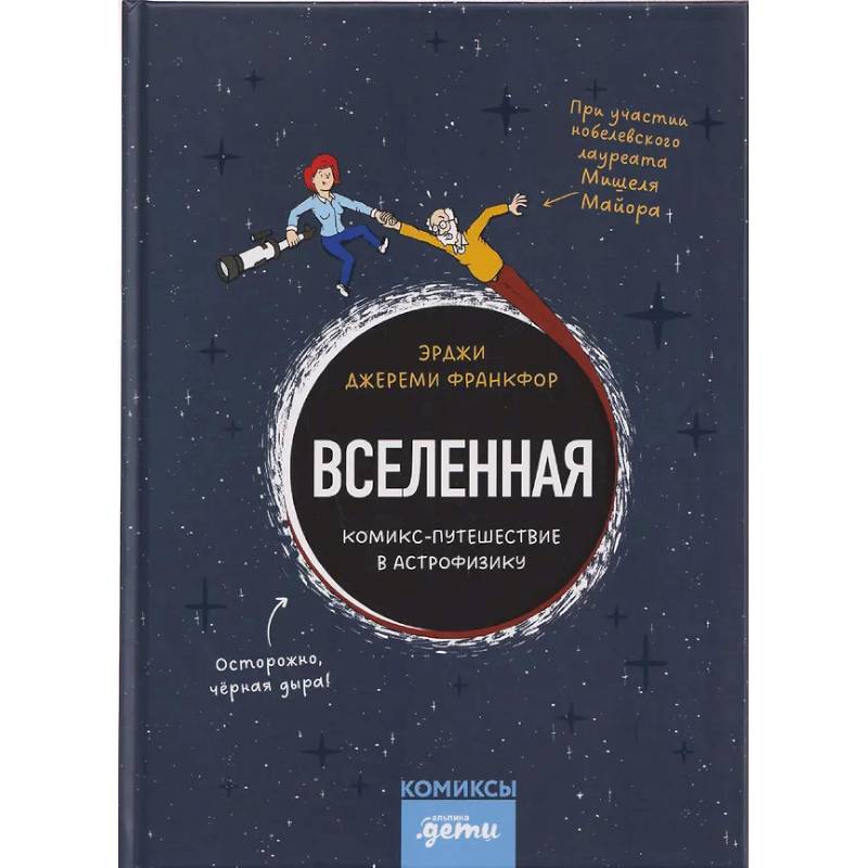 Фото Вселенная. Комикс-путешествие в астрофизику ,комикс