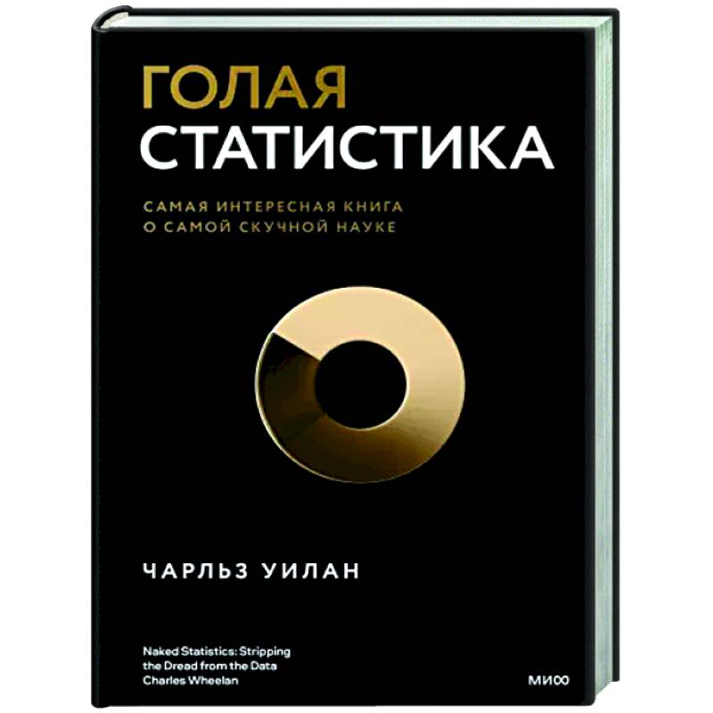 Фото Голая статистика. Самая интересная книга о самой скучной науке