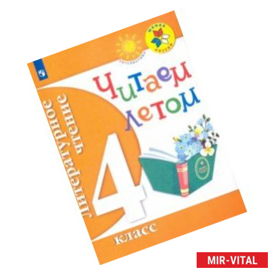 Фото Литературное чтение. 4 класс. Читаем летом