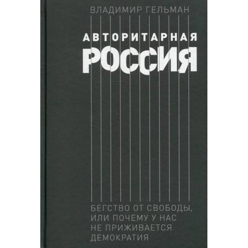 Фото Авторитарная Россия: Бегство от свободы, или Почему у нас не приживается демократия