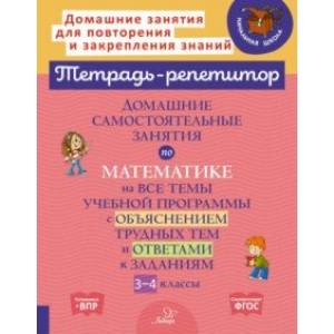 Фото Домашние самостоятельные занятия по математике на все темы учебной программы. 3-4 класс
