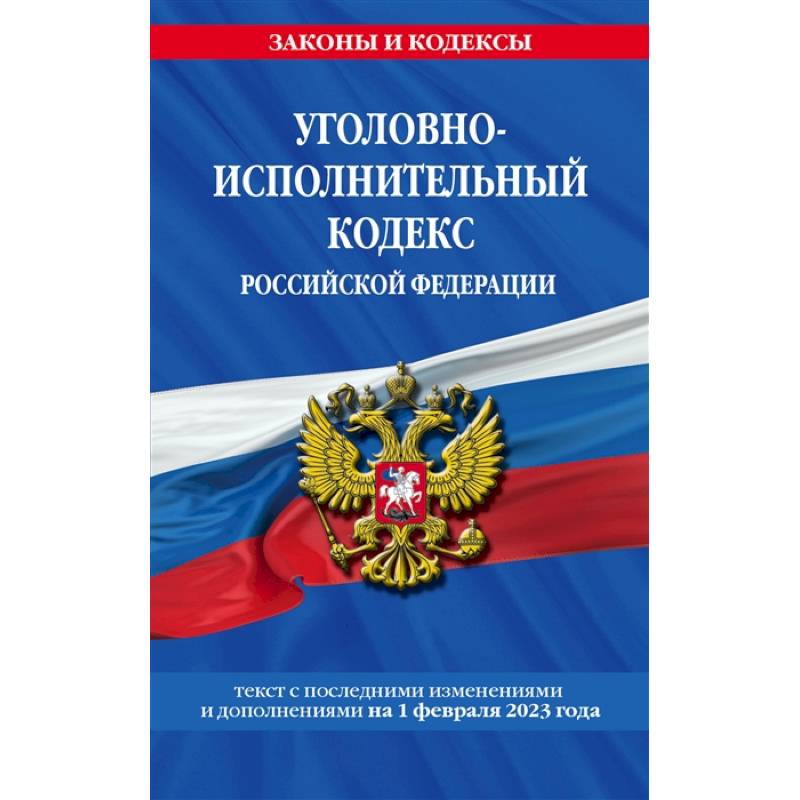 Фото Уголовно-исполнительный кодекс Российской Федерации. Текст с последними изменениями и дополнениями на 1 февраля 2023 года