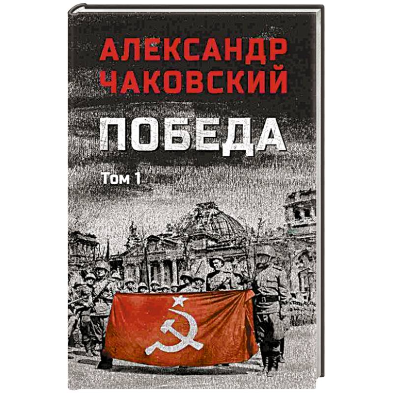 Фото Победа. Том 1