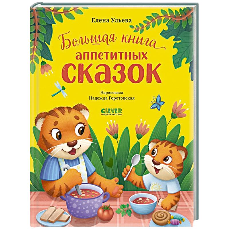 Фото Большая книга аппетитных сказок