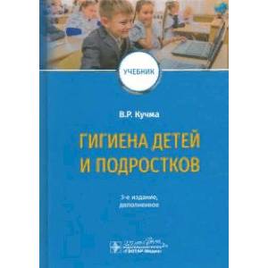 Фото Гигиена детей и подростков. Учебник