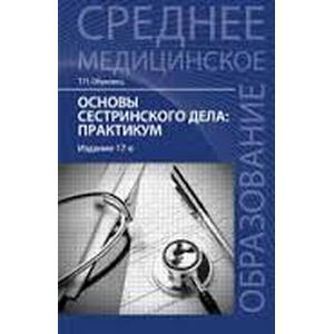 Фото Сестринское дело в хирургии. Учебное пособие