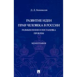 Фото Развитие идеи прав человека в России. Размышления и постановка проблем. Монография