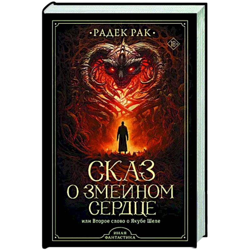 Фото Сказ о змеином сердце, или Второе слово о Якубе Шеле