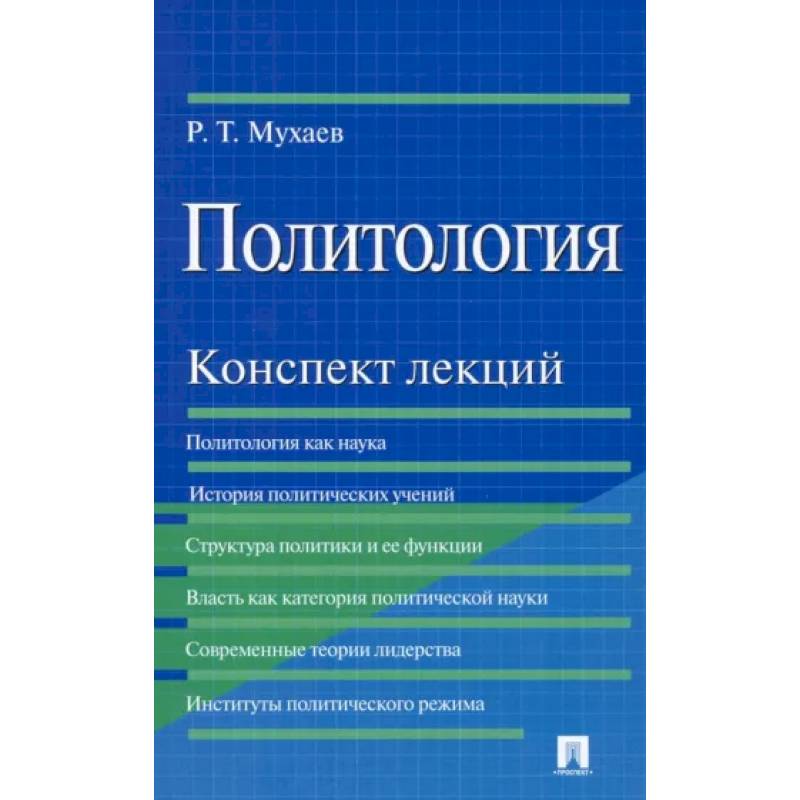 Фото Политология. Конспект лекций. Учебное пособие