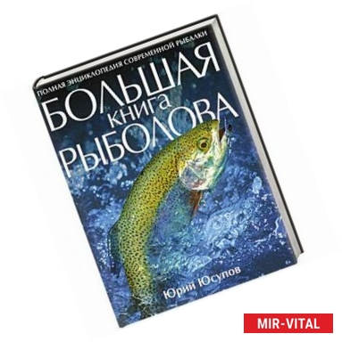 Фото Большая книга рыболова