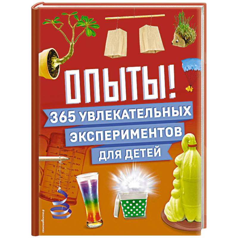 Фото Опыты! 365 увлекательных экспериментов для детей