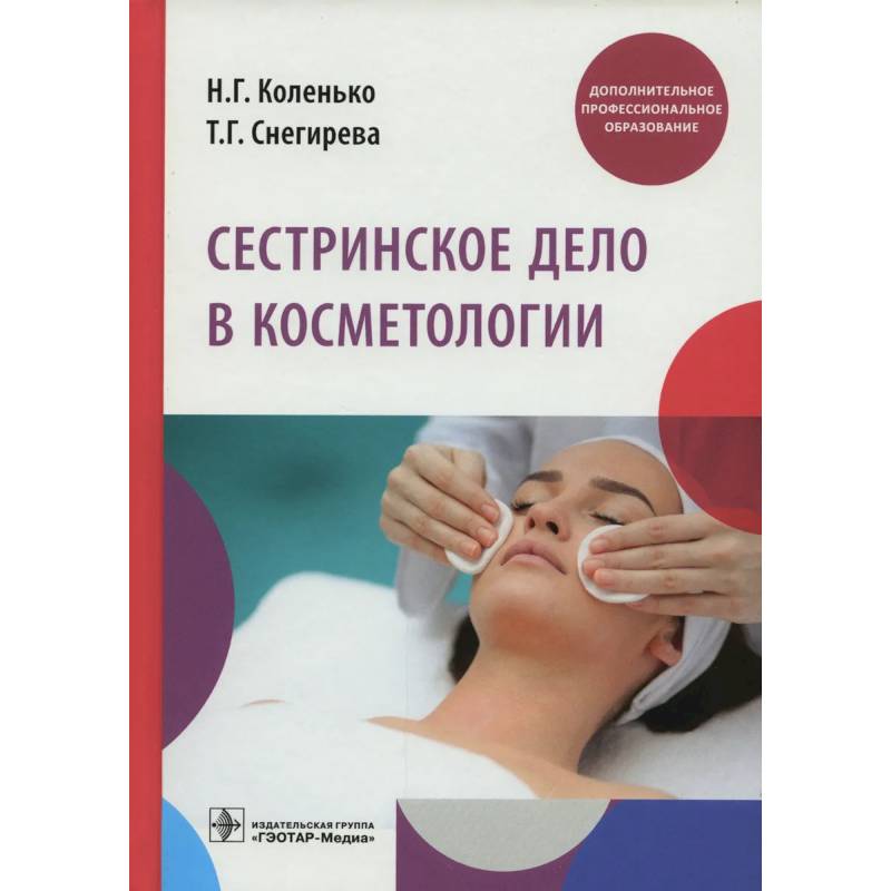 Фото Сестринское дело в косметологии: Учебное пособие. Коленько Н.Г.